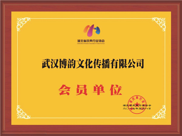 武汉博韵文化传播有限公司会员单位证书