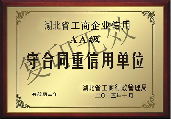 武汉博韵文化传播有限公司省守重单位证书